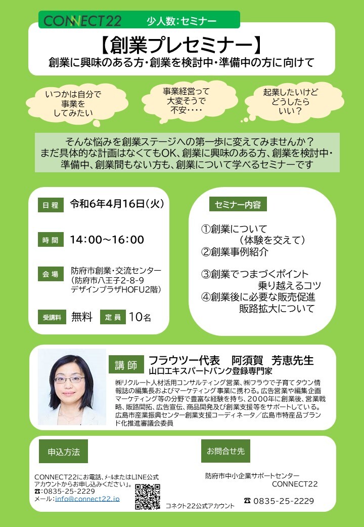 創業プレセミナー】開催します！ - お知らせ - CONNECT22