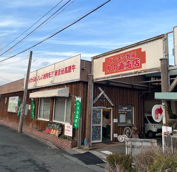 防府市高井にあるギンチク牧場 肉の直売店の外観