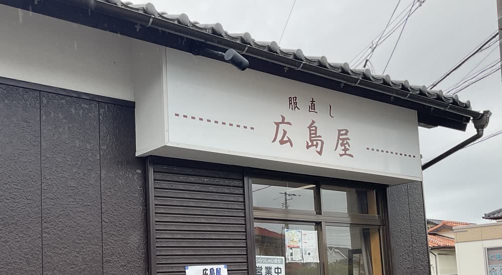 服直し 広島屋の看板