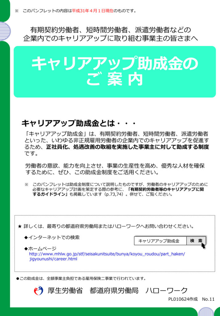 キャリアアップ助成金 正社員化コース について 防府市中小企業サポートセンターconnect22 コネクト22