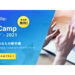 【オンライン】EC Camp オンライン2021　参加者募集
