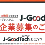 中小企業向けビジネスマッチングシステム『J-GoodTech(ジェグテック)』のご案内