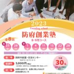 【2023防府創業塾8・9月コース】受講生募集中！