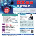 【DX活用販促セミナー】開催します！