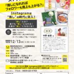 【12/13　Instagram活用　ステップアップセミナー！】