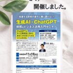 【生成AI/ChatGPT体感＆ビジネス活用入門セミナー】開催報告