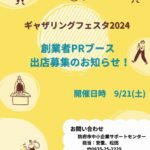 【ギャザリングフェスタ2024　「創業者PRブース」出展者募集のお知らせ】