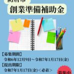 【令和6年度　防府市創業準備補助金】募集が始まりました